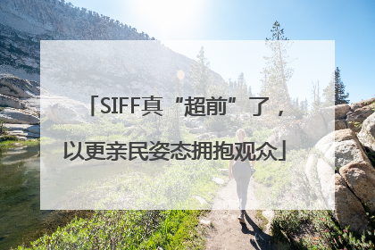 SIFF真“超前”了，以更亲民姿态拥抱观众