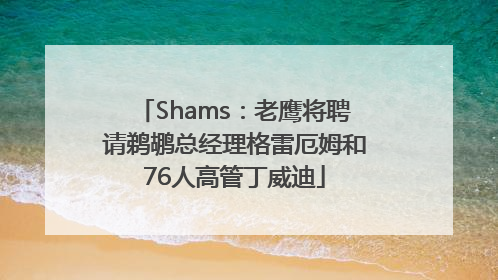 Shams：老鹰将聘请鹈鹕总经理格雷厄姆和76人高管丁威迪
