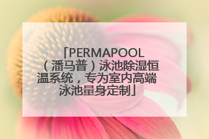 PERMAPOOL（潘马普）泳池除湿恒温系统，专为室内高端泳池量身定制