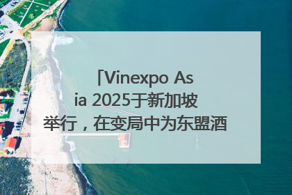 Vinexpo Asia 2025于新加坡举行，在变局中为东盟酒饮贸易指明方向