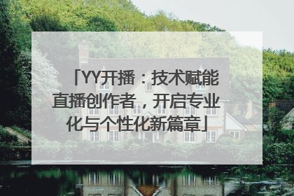 YY开播：技术赋能直播创作者，开启专业化与个性化新篇章