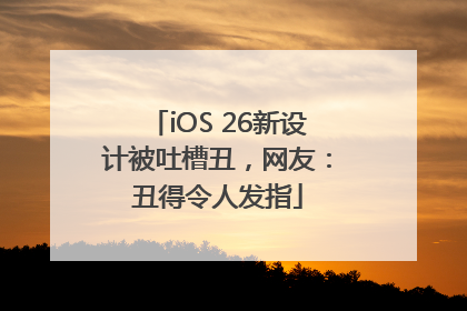 iOS 26新设计被吐槽丑，网友：丑得令人发指
